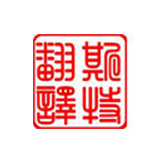 在出國留學文件翻譯中不可忽視的小細節(jié)有哪些？