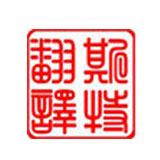 撫順科技論文的翻譯有哪幾種方式？