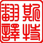 徐州找靠譜的翻譯公司真的很難？