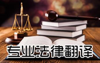撫順法律翻譯 法律翻譯公司 斯特翻譯公司