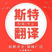 撫順論文翻譯公司 有水平的論文翻譯提供商【斯特翻譯公司】